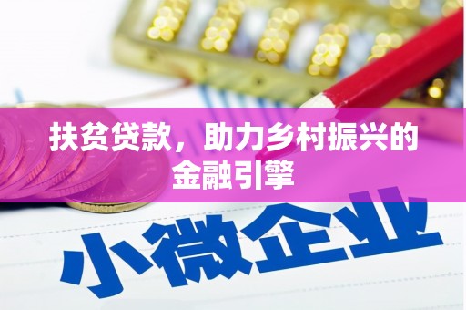 全椒扶贫贷款，助力乡村振兴的金融引擎