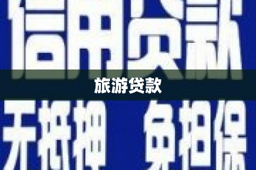 全椒旅游贷款