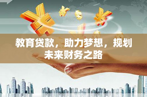全椒教育贷款，助力梦想，规划未来财务之路