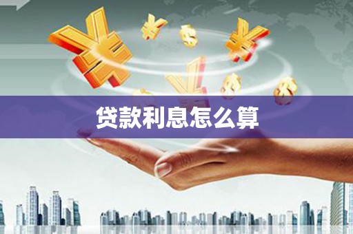 全椒贷款利息怎么算
