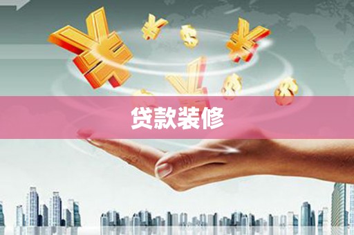 全椒贷款装修