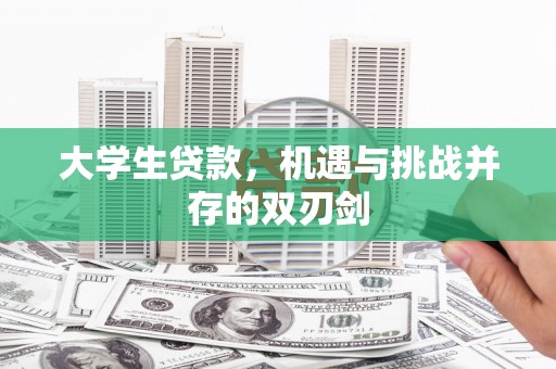 全椒大学生贷款，机遇与挑战并存的双刃剑