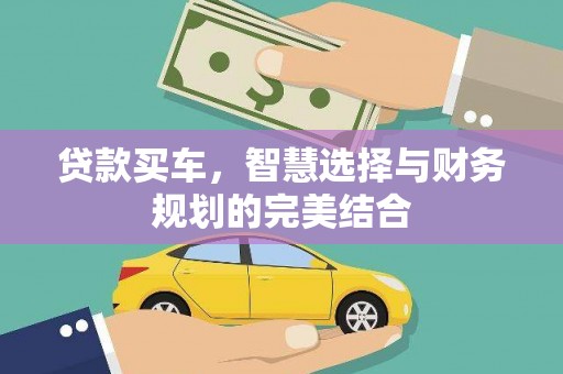 全椒贷款买车，智慧选择与财务规划的完美结合