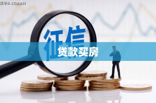 全椒贷款买房
