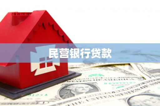 全椒民营银行贷款