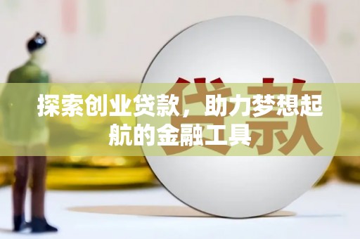 全椒探索创业贷款，助力梦想起航的金融工具