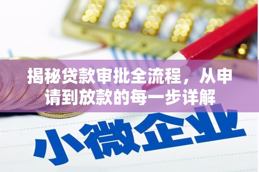 全椒揭秘贷款审批全流程，从申请到放款的每一步详解