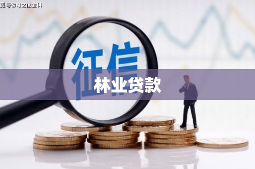 全椒林业贷款
