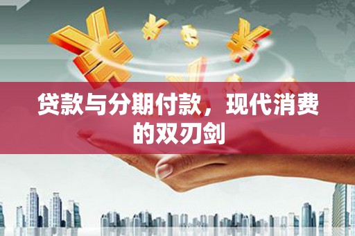全椒贷款与分期付款，现代消费的双刃剑