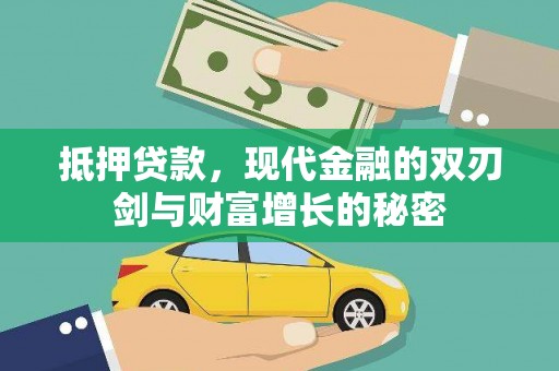 全椒抵押贷款，现代金融的双刃剑与财富增长的秘密