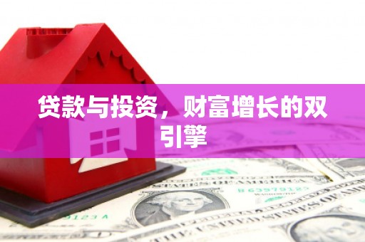 全椒贷款与投资，财富增长的双引擎