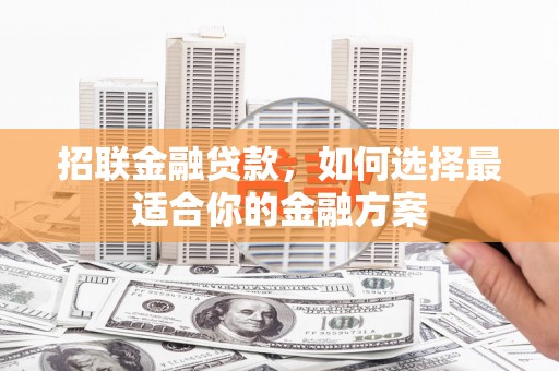 全椒招联金融贷款，如何选择最适合你的金融方案