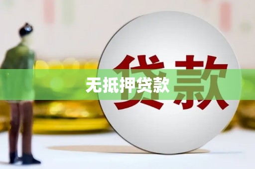 全椒无抵押贷款