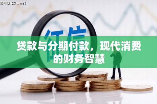 全椒贷款与分期付款，现代消费的财务智慧
