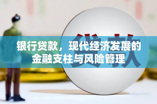 全椒银行贷款，现代经济发展的金融支柱与风险管理