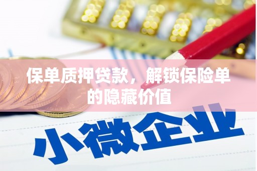 全椒保单质押贷款，解锁保险单的隐藏价值