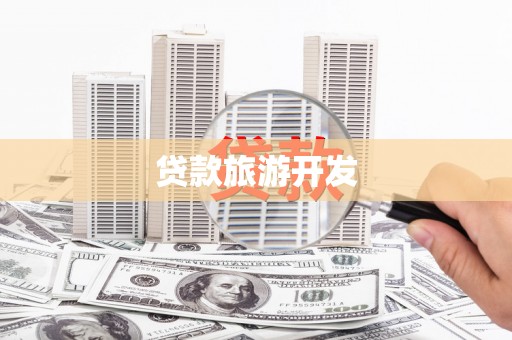 全椒贷款旅游开发