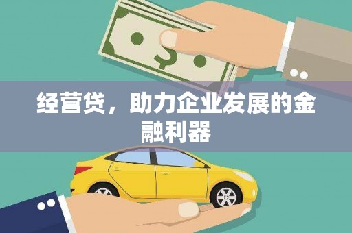 全椒经营贷，助力企业发展的金融利器