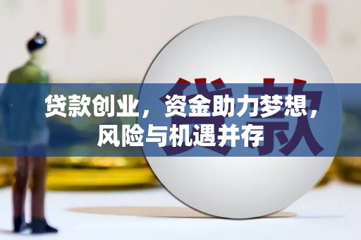 全椒贷款创业，资金助力梦想，风险与机遇并存