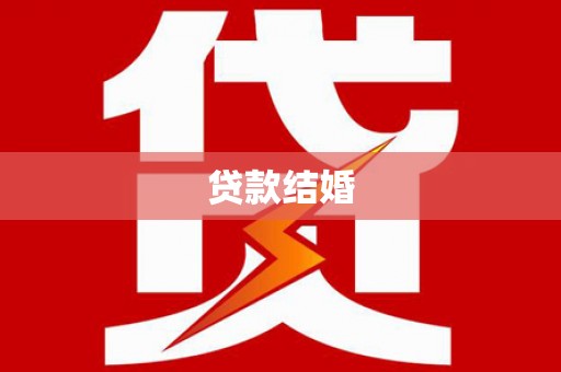 全椒贷款结婚