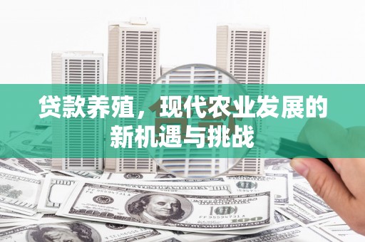 全椒贷款养殖，现代农业发展的新机遇与挑战