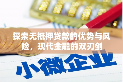 全椒探索无抵押贷款的优势与风险，现代金融的双刃剑