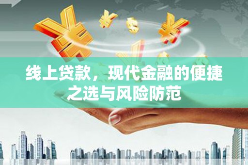 全椒线上贷款，现代金融的便捷之选与风险防范