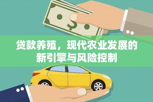 全椒贷款养殖，现代农业发展的新引擎与风险控制