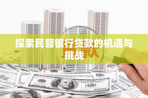 全椒探索民营银行贷款的机遇与挑战