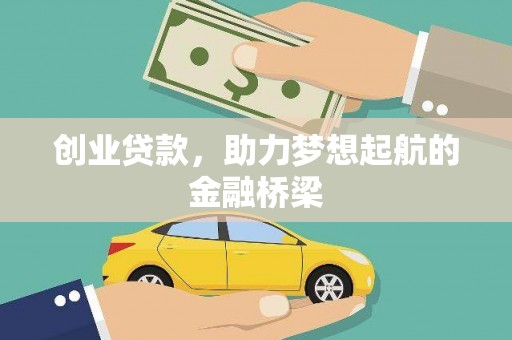 全椒创业贷款，助力梦想起航的金融桥梁
