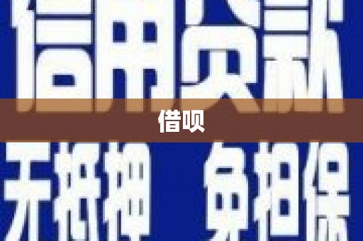 全椒借呗