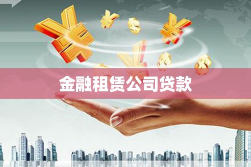 全椒金融租赁公司贷款