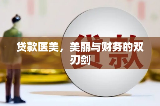 全椒贷款医美，美丽与财务的双刃剑