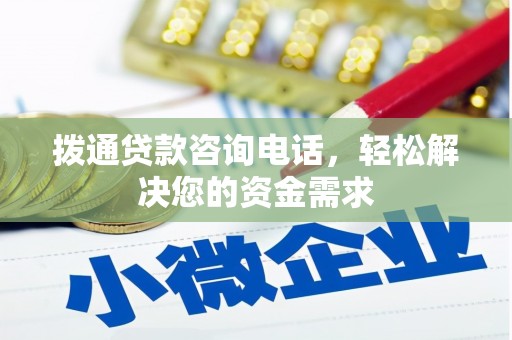 全椒拨通贷款咨询电话，轻松解决您的资金需求