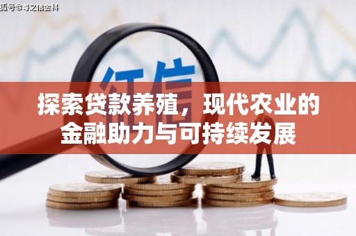 全椒探索贷款养殖，现代农业的金融助力与可持续发展