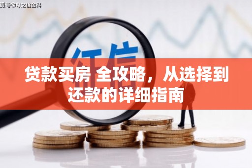 全椒贷款买房 全攻略，从选择到还款的详细指南