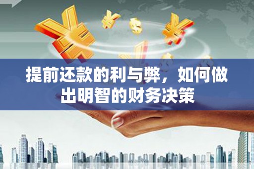 全椒提前还款的利与弊，如何做出明智的财务决策