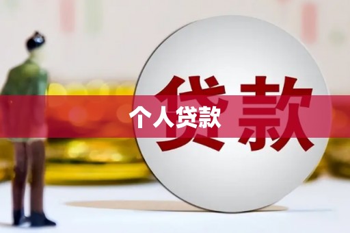 全椒个人贷款