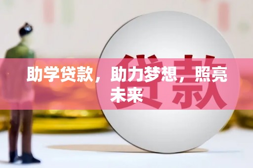全椒助学贷款，助力梦想，照亮未来