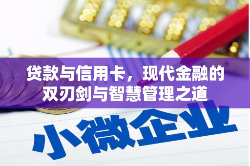 全椒贷款与信用卡，现代金融的双刃剑与智慧管理之道