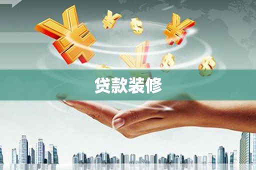 全椒贷款装修