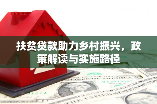 全椒扶贫贷款助力乡村振兴，政策解读与实施路径