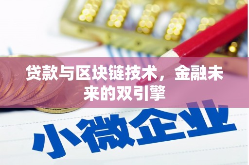 全椒贷款与区块链技术，金融未来的双引擎