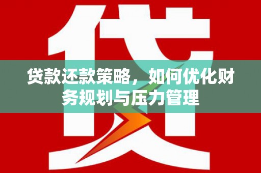 全椒贷款还款策略，如何优化财务规划与压力管理