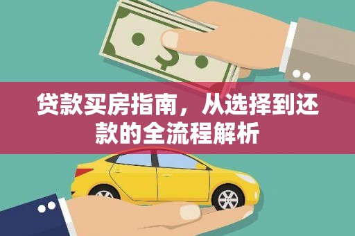 全椒贷款买房指南，从选择到还款的全流程解析