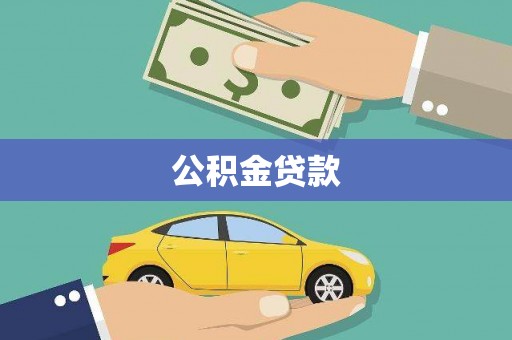 全椒公积金贷款