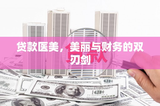 全椒贷款医美，美丽与财务的双刃剑