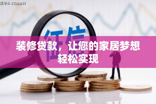 全椒装修贷款，让您的家居梦想轻松实现