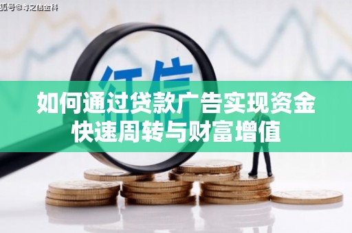 全椒如何通过贷款广告实现资金快速周转与财富增值
