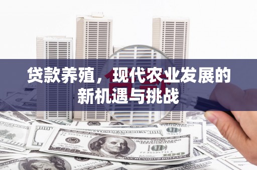 全椒贷款养殖，现代农业发展的新机遇与挑战